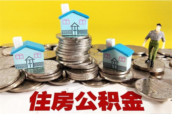 海西公积金封存怎么取（公积金封存如何提取?）