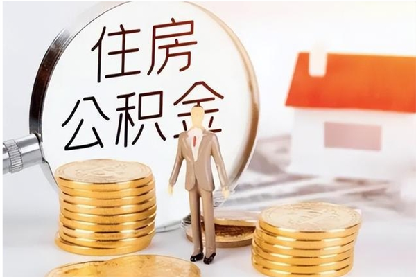 海西取公积金流程（取公积金最简单的办法）