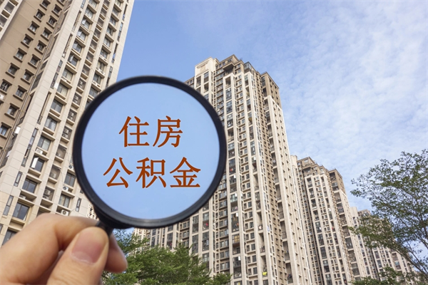 海西如何取出封存公积金（怎样提取封存公积金）