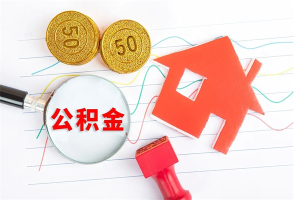 海西住房在职公积金在职取条件（在职公积金提取流程）