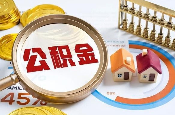 海西公积金为什么会封存怎么取（公积金为什么处于封存状态）