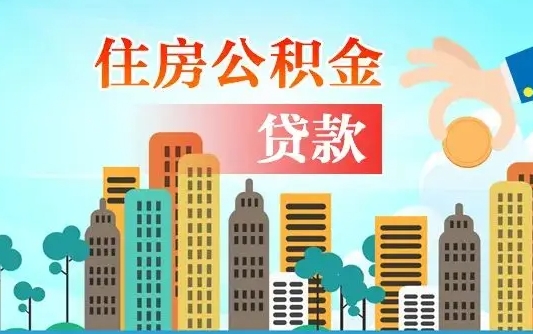 海西公积金哪里可以取（住房公积金去哪儿取）