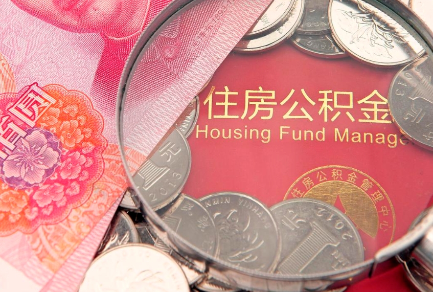 海西怎样提住房公积金（如何提住房公积金）
