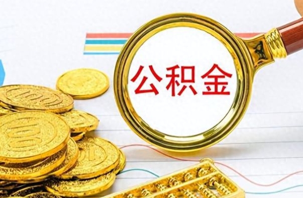 海西封存离职公积金怎么取（离职封存的公积金怎么取）