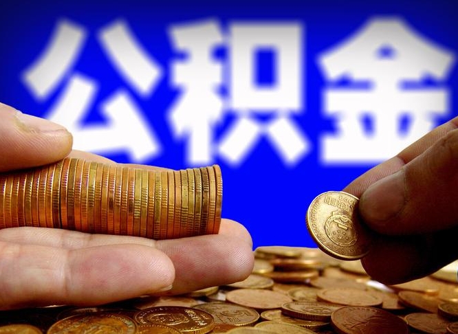 海西离职证明取公积金（如何用离职证明提取住房公积金）